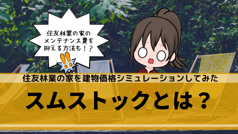 【コタエル】スムストックってどう？自宅の価値を調べてみた結果！住友林業の家のメンテナンス費を減らす方法も！